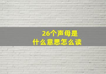 26个声母是什么意思怎么读