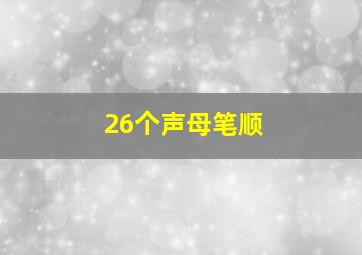 26个声母笔顺