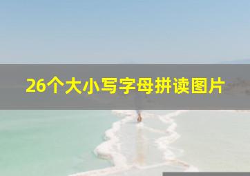 26个大小写字母拼读图片