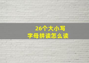 26个大小写字母拼读怎么读