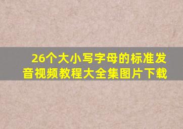 26个大小写字母的标准发音视频教程大全集图片下载