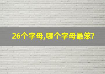 26个字母,哪个字母最笨?