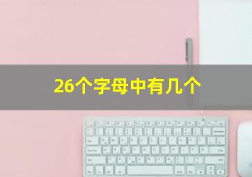 26个字母中有几个