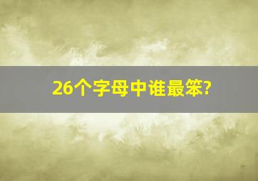 26个字母中谁最笨?