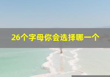 26个字母你会选择哪一个