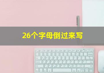 26个字母倒过来写