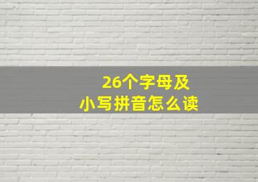 26个字母及小写拼音怎么读