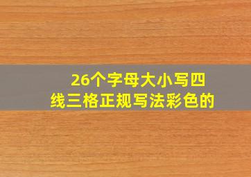 26个字母大小写四线三格正规写法彩色的