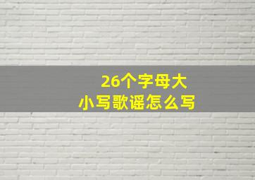 26个字母大小写歌谣怎么写