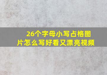 26个字母小写占格图片怎么写好看又漂亮视频