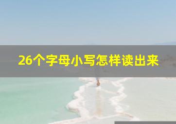 26个字母小写怎样读出来