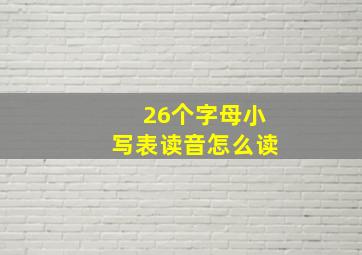 26个字母小写表读音怎么读