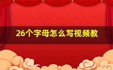 26个字母怎么写视频教