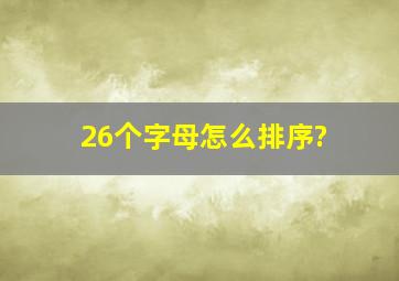 26个字母怎么排序?