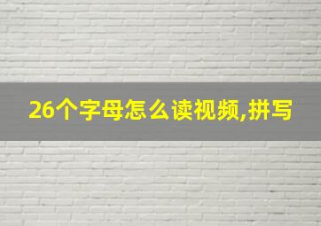 26个字母怎么读视频,拼写