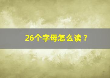 26个字母怎么读 ?