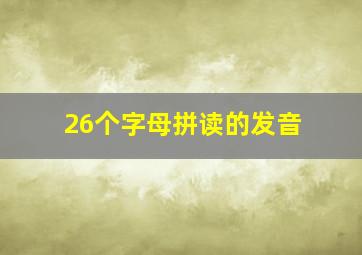 26个字母拼读的发音