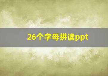 26个字母拼读ppt