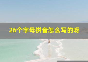 26个字母拼音怎么写的呀