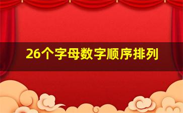 26个字母数字顺序排列