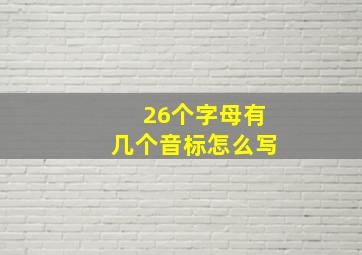 26个字母有几个音标怎么写