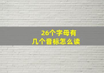 26个字母有几个音标怎么读