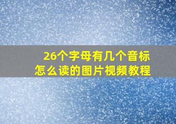 26个字母有几个音标怎么读的图片视频教程