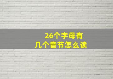 26个字母有几个音节怎么读