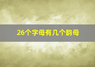 26个字母有几个韵母