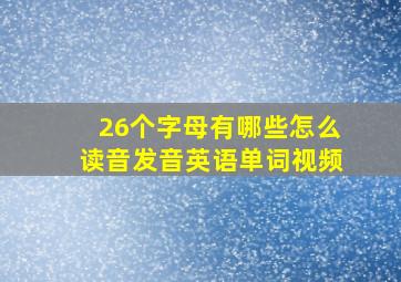 26个字母有哪些怎么读音发音英语单词视频