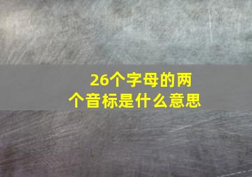 26个字母的两个音标是什么意思