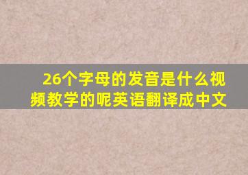 26个字母的发音是什么视频教学的呢英语翻译成中文