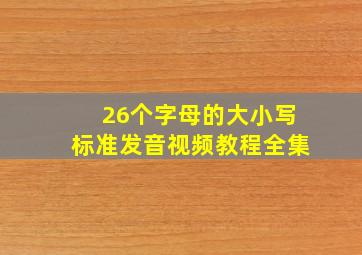 26个字母的大小写标准发音视频教程全集