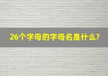 26个字母的字母名是什么?