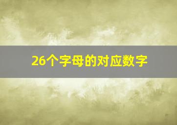 26个字母的对应数字