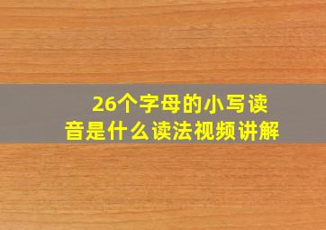 26个字母的小写读音是什么读法视频讲解