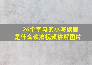 26个字母的小写读音是什么读法视频讲解图片