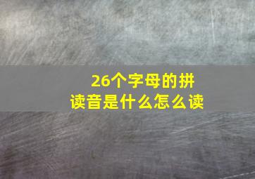 26个字母的拼读音是什么怎么读