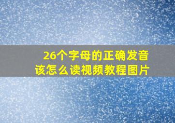 26个字母的正确发音该怎么读视频教程图片