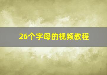 26个字母的视频教程