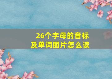 26个字母的音标及单词图片怎么读