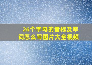 26个字母的音标及单词怎么写图片大全视频