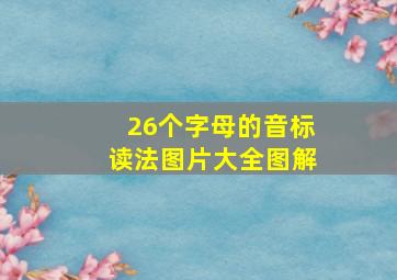 26个字母的音标读法图片大全图解