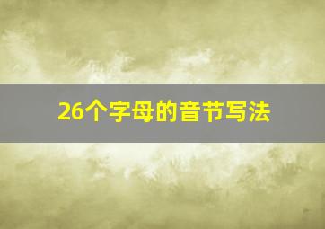 26个字母的音节写法