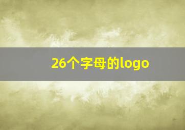 26个字母的logo