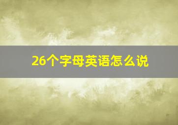 26个字母英语怎么说