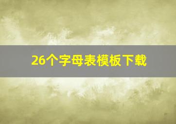 26个字母表模板下载