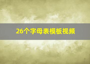 26个字母表模板视频