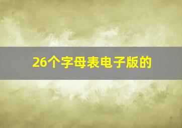 26个字母表电子版的