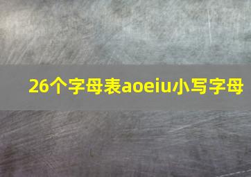 26个字母表aoeiu小写字母